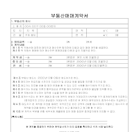 부동산매매계약서 (5) 부동산매매계약서 (5)
